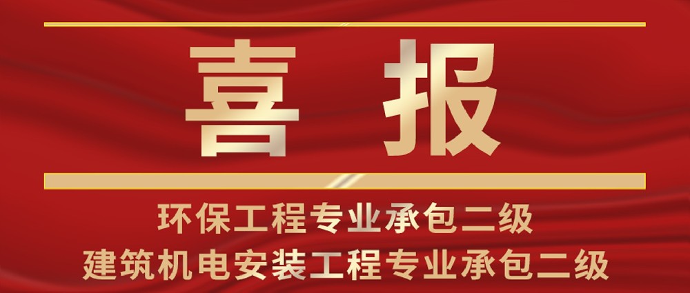 喜報(bào) | 熱烈祝賀我司環(huán)保工程專業(yè)承包與建筑機(jī)電安裝工程專業(yè)承包資質(zhì)榮升二級(jí)